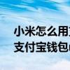 小米怎么用支付寶nfc支付（小米3怎么開啟支付寶錢包nfc功能）