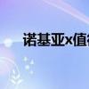 諾基亞x值得入手嗎（諾基亞X怎么樣）