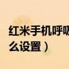 紅米手機(jī)呼吸燈怎么設(shè)置(紅米手機(jī)呼吸燈怎么設(shè)置) 紅米手機(jī)呼吸燈怎么設(shè)置(紅米手機(jī)呼吸燈怎么設(shè)置)