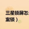 三星鎖屏怎么設(shè)置（三星E7如何設(shè)置屏幕圖案鎖）