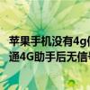 蘋果手機(jī)沒有4g信號(hào)了怎么處理中國(guó)聯(lián)通（iPhone5使用聯(lián)通4G助手后無信號(hào)怎么辦）