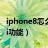 iphone8怎么打開siri（ios8如何快捷開啟Siri功能）