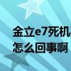 金立e7死機(jī)事件（金立E7在操作時(shí)死機(jī)了是怎么回事?。? title=