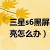 三星s6黑屏死機(jī)怎么辦（三星s6死機(jī)綠燈常亮怎么辦）