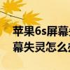 蘋果6s屏幕失靈關(guān)屏幕一會(huì)就好（蘋果6S屏幕失靈怎么辦）