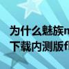為什么魅族mx3升級(jí)flyme4（魅族MX3哪里下載內(nèi)測(cè)版flyme4.0）
