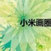 小米畫圈圈截屏（小米3如何截屏）