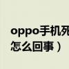 oppo手機(jī)死機(jī)解決方法(手機(jī)老是卡住死機(jī)怎么回事) oppo手機(jī)死機(jī)解決方法(手機(jī)老是卡住死機(jī)怎么回事)