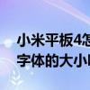 小米平板4怎么換字體（小米4手機可以設置字體的大小嗎）