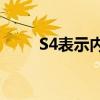 S4表示內存已滿不管怎么刪除文件