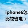 iphone6怎么設置省電（iphone6怎么設置比較省電）