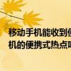 移動手機能收到便攜式熱點用不了（移動手機能使用電信手機的便攜式熱點嗎）