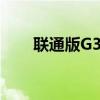 聯(lián)通版G3812手機停止工作怎么辦？