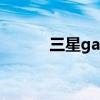 三星galaxys20（三星Galaxy）