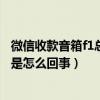 微信收款音箱f1總是自動關機（大神F1極速版總是自動關機是怎么回事）