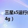 三星s5運(yùn)行內(nèi)存4g怎么解決（三星s5怎么開4g）