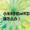 小米8手機(jī)wifi怎樣進(jìn)入休眠模式（小米4休眠時(shí)WiFi斷開連接怎么辦）
