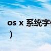 os x 系統(tǒng)字體切換（云OS手機(jī)如何修改字體）
