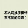 怎么調(diào)換手機(jī)鈴聲（努比亞Z7mini如何給不同的聯(lián)系人設(shè)置不同的鈴聲）