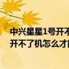 中興星星1號(hào)開不了機(jī)（中興星星一號(hào)開機(jī)后出現(xiàn)一些英文開不了機(jī)怎么才能恢復(fù)出廠）