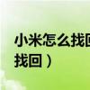 小米怎么找回聯(lián)系人（小米4聯(lián)系人丟失如何找回）