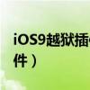 iOS9越獄插件（IOS8越獄到需要安裝什么插件）