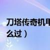 刀塔傳奇機甲怎么玩（刀塔傳奇鈦合金機甲怎么過）
