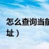 怎么查詢當(dāng)前手機ip地址（怎樣查詢手機IP地址）