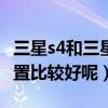 三星s4和三星note3（三星s4跟note3哪個配置比較好呢）