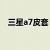 三星a7皮套（三星A7怎么弄皮套感應?。? title=