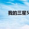 我的三星5設(shè)置中沒有任何動作或手勢