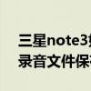 三星note3如何通話錄音（三星Note3通話錄音文件保存在哪）