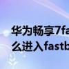 華為暢享7fastboot模式（華為榮耀暢玩4怎么進入fastboot模式）