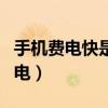 手機費電快是怎么回事（手機沒用怎么還很費電）