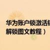 華為賬戶鎖激活鎖解鎖新方法步驟（華為如何解除官方鎖求解鎖圖文教程）