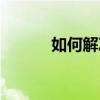 如何解決中興星1應用頻繁閃回