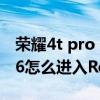 榮耀4t pro recovery模式怎么進（華為榮耀6怎么進入Recovery模式）