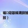 綰㈢背鎵嬫満鍏抽棴鐢?shù)鍙埃t米2電臺怎么設置定時停止播放）