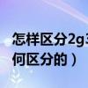 怎樣區(qū)分2g3g4g手機（移動的2G3G4G是如何區(qū)分的）