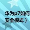 華為p7如何關(guān)閉安全模式（華為P7如何進(jìn)入安全模式）