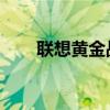 聯(lián)想黃金戰(zhàn)機(jī)S8如何設(shè)置SIM卡鎖？