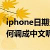 iphone日期變成英文（iphone4s時(shí)間英文如何調(diào)成中文呢）
