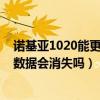 諾基亞1020能更新安卓系統(tǒng)嗎（諾基亞1020更新系統(tǒng)軟件數(shù)據(jù)會(huì)消失嗎）