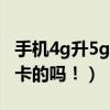 手機(jī)4g升5g網(wǎng)絡(luò)換卡不（買4G手機(jī)一定要換卡的嗎?。? title=