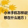 小米手機(jī)怎樣設(shè)置呼叫轉(zhuǎn)移到其它手機(jī)（小米4手機(jī)呼叫轉(zhuǎn)移在什么地方）