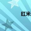 紅米2錄像時(shí)拍照怎么開(kāi)啟 紅米2錄像時(shí)拍照怎么開(kāi)啟