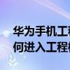 華為手機(jī)工程模式怎么進(jìn)入（華為榮耀3C如何進(jìn)入工程模式）