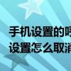 手機(jī)設(shè)置的呼叫轉(zhuǎn)移如何取消（手機(jī)呼叫轉(zhuǎn)移設(shè)置怎么取消）