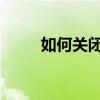 如何關(guān)閉三星e7發(fā)來(lái)的電報(bào)號(hào)碼？