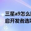 三星a9怎么隱藏開發(fā)者選項(xiàng)（三星A9如何開啟開發(fā)者選項(xiàng)）